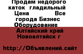 Продам недорого  каток  гладильный  › Цена ­ 90 000 - Все города Бизнес » Оборудование   . Алтайский край,Новоалтайск г.